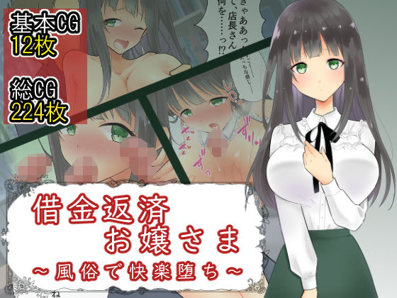 [辱め お嬢様・令嬢]借金返済お嬢さま 〜風俗で快楽堕ち〜 エロ漫画同人誌