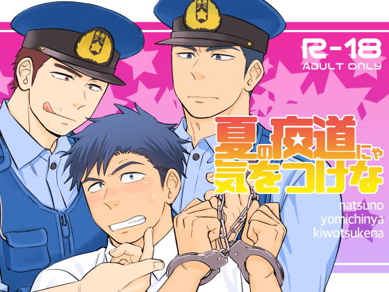 [筋肉 中出し]夏の夜道にゃ気をつけな エロ漫画同人誌