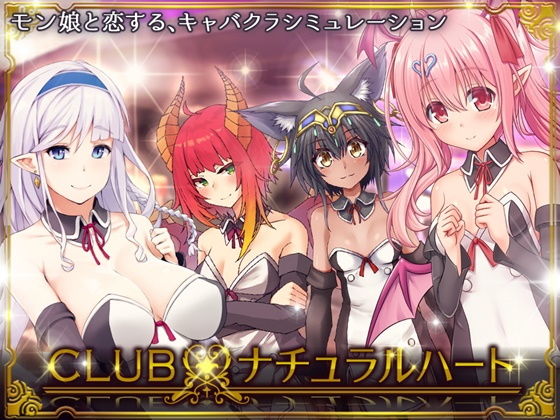 [シミュレーション ラブラブ・あまあま]CLUB・ナチュラルハート エロ漫画同人誌