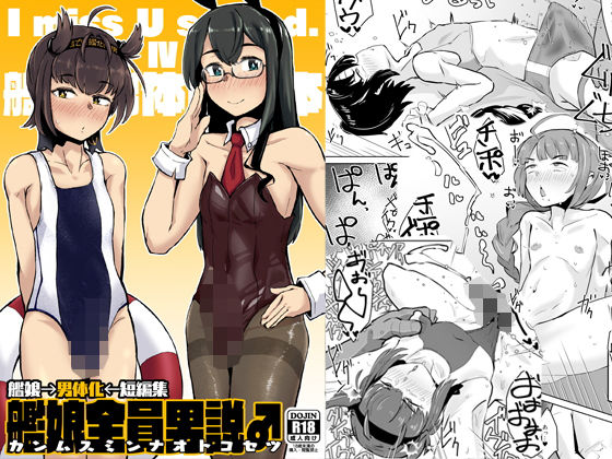 [性転換・女体化 スレンダー]艦〇全員男説 エロ漫画同人誌