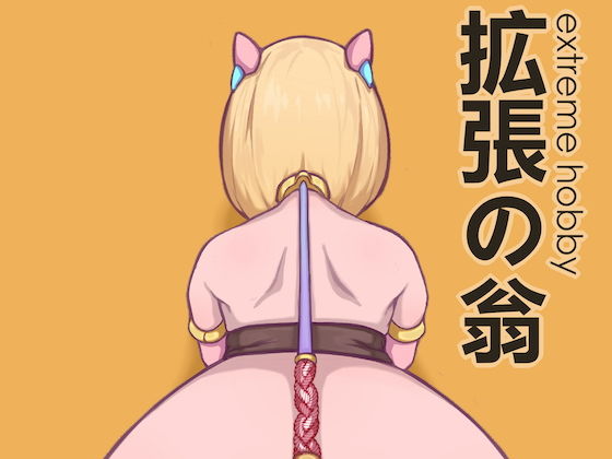 [残虐表現 拘束]拡張の翁の家畜たち1 エロ漫画同人誌
