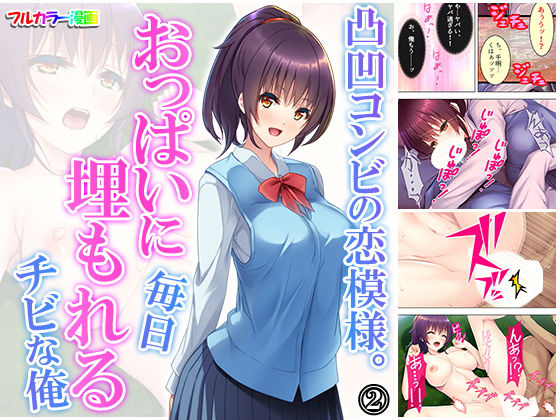 [制服 幼なじみ]凸凹コンビの恋模様。おっぱいに毎日埋もれるチビな俺 2巻 エロ漫画同人誌