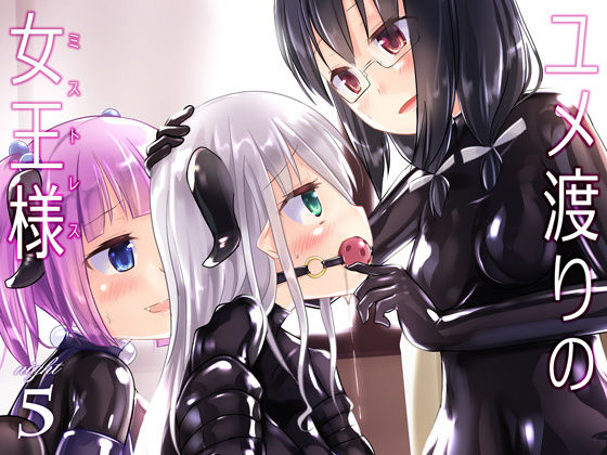 [拘束 SM]ユメ渡りの女王様 night 5 エロ漫画同人誌