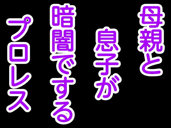 [アクション・格闘 熟女]母親と息子が暗闇でするプロレス エロ漫画同人誌