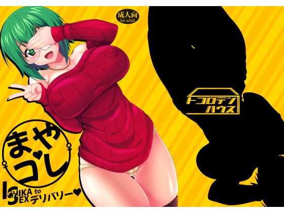 [ニーソックス 女教師]まやコレISデリバリー エロ漫画同人誌