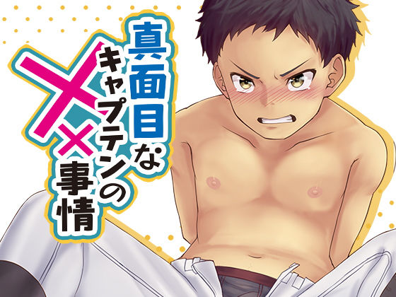 [拘束 辱め]真面目なキャプテンの××事情 エロ漫画同人誌