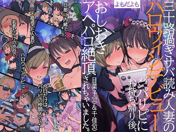 [人妻・主婦 巨乳]三十路過ぎサバ読み人妻のハロウィンデビュー イケメンパリピにお持ち帰り後、おしおきアヘパコ絶頂されちゃいました。日菜子（32）＆千佳（30） エロ漫画同人誌