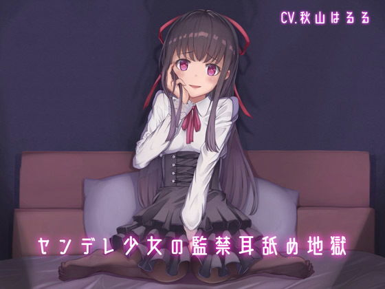 [監禁 ヤンデレ]ヤンデレ少女の監禁耳舐め地獄 エロ漫画同人誌