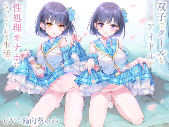 [巨乳 アイドル・芸能人]双子でクールなJKアイドルが性処理オナホになってくれる生活。【バイノーラル】 エロ漫画同人誌