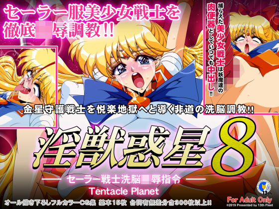 [触手 変身ヒロイン]淫獣惑星8 エロ漫画同人誌
