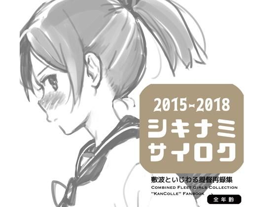 [ギャグ・コメディ 全年齢向け]敷波といじわる提督再録集 エロ漫画同人誌