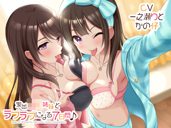 [巨乳 中出し]家出JK姉妹とラブラブになる7日間♪ エロ漫画同人誌