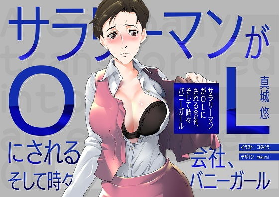 [性転換・女体化 オフィス・職場]サラリーマンがOLにされる会社、そして時々バニーガール エロ漫画同人誌