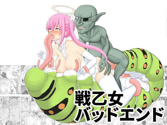 [辱め 巨乳]戦乙女バッドエンド エロ漫画同人誌