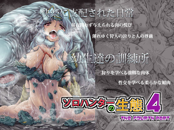 [ファンタジー クンニ]ソロハンターの生態4 The Fourth Part エロ漫画同人誌