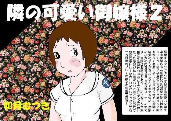 [辱め 制服]隣の可愛いお嬢様2 エロ漫画同人誌