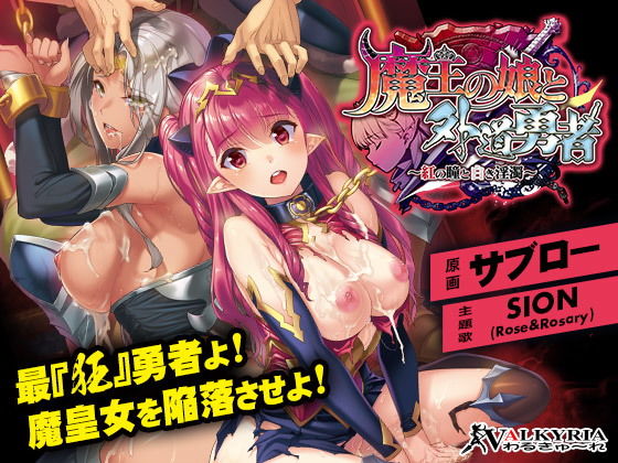 [羞恥 異物挿入]魔王の娘と外道勇者〜紅の瞳と白き淫濁〜 エロ漫画同人誌
