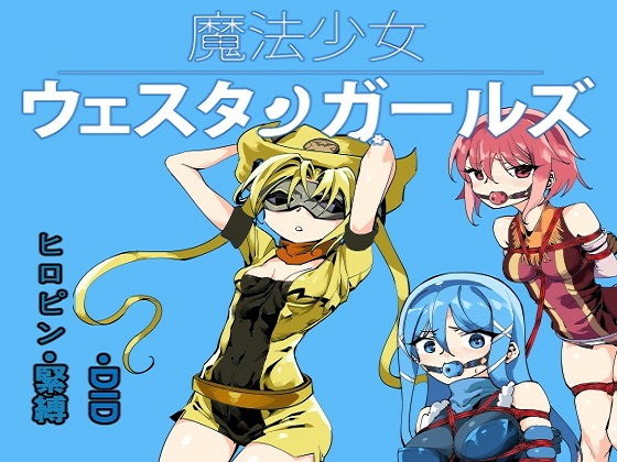 [拘束 変身ヒロイン]魔法少女ウェスタンガールズ漫画版 第5話 エロ漫画同人誌
