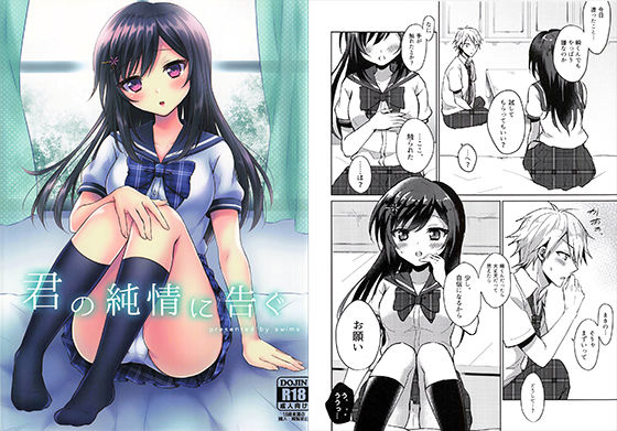 [制服 処女]君の純情に告ぐ エロ漫画同人誌