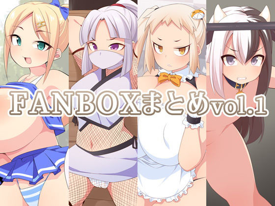 [拘束 ふたなり]FANBOXまとめvol.1 エロ漫画同人誌