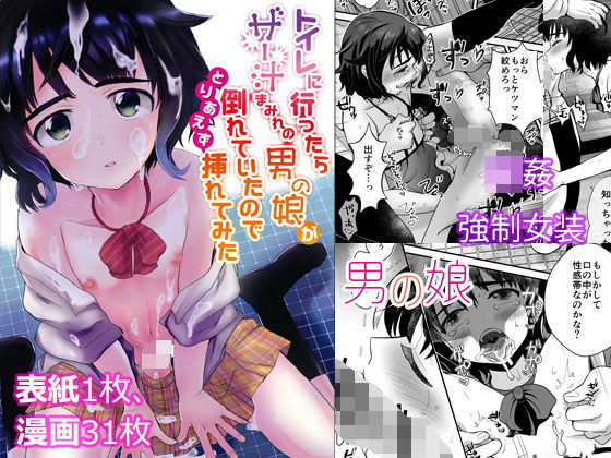 [辱め 制服]トイレに行ったらザー汁まみれの男の娘が倒れていたのでとりあえず挿れてみた エロ漫画同人誌