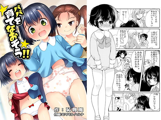 [辱め 羞恥]パパを育て直そう！！ エロ漫画同人誌