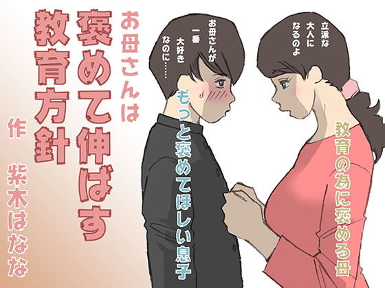 [巨乳 近親相姦]お母さんは褒めて伸ばす教育方針 エロ漫画同人誌