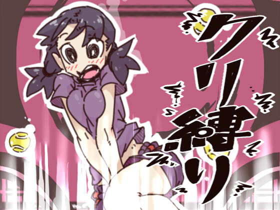 [クンニ スポーツ]クリ縛り2 エロ漫画同人誌