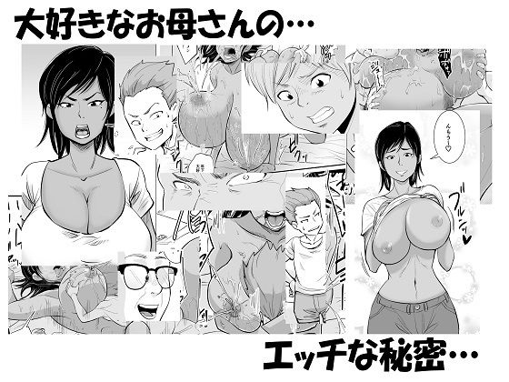 [人妻・主婦 巨乳]お母さんは友達に寝取られる エロ漫画同人誌