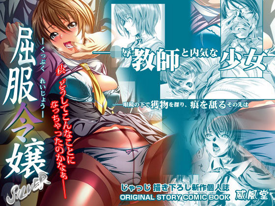 [制服 お嬢様・令嬢]屈服令嬢 SILVER エロ漫画同人誌