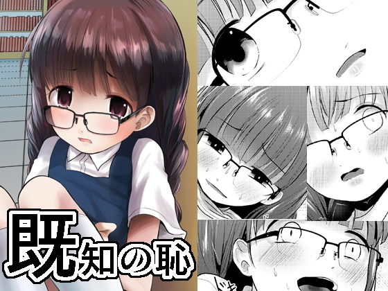 [めがね 貧乳・微乳]既知の恥 エロ漫画同人誌