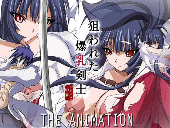 [拘束 巫女]狙われた爆乳剣士 THE ANIMATION エロ漫画同人誌