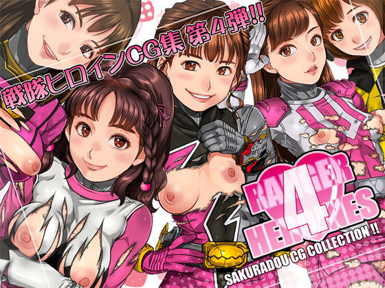 [巨乳 ぶっかけ]RANGER HEROINES 4 エロ漫画同人誌
