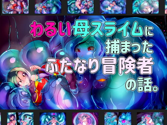 [ファンタジー ふたなり]わるい母スライムに捕まったふたなり冒険者の話。 エロ漫画同人誌
