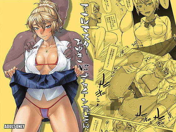 [制服 ギャル]アナルマスターみゆきvsデカチンおじさん エロ漫画同人誌