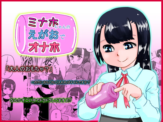[フェラ ごっくん]ミナホちゃんのえがおでオナホ エロ漫画同人誌