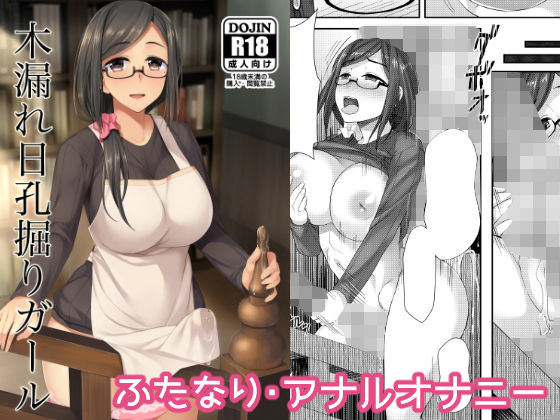 [ふたなり 異物挿入]木漏れ日孔掘りガール エロ漫画同人誌