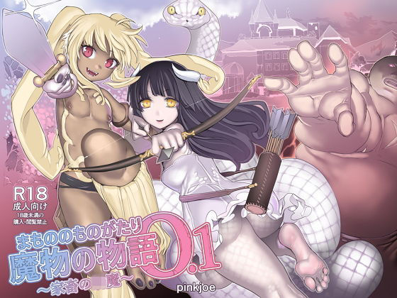 [ファンタジー ツール/アクセサリ]魔物の物語0.1〜家畜の妖魔〜 エロ漫画同人誌