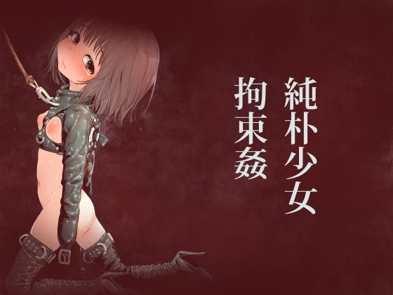 [拘束 処女]純朴少女拘束姦 エロ漫画同人誌
