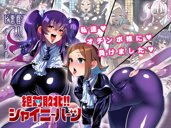 [ふたなり 触手]絶対敗北！！シャイニーハーツ 〜私達…オチンポ様に負けました〜 エロ漫画同人誌