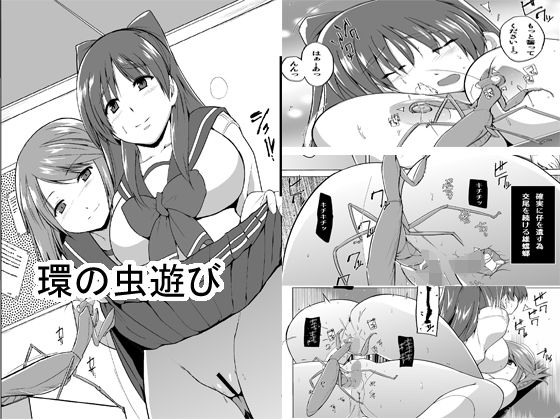 [学園もの 巨乳]環の虫遊び エロ漫画同人誌