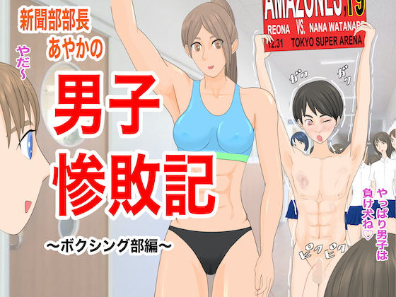 [筋肉 アクション・格闘]新聞部部長あやかの男子惨敗記〜ボクシング編〜 エロ漫画同人誌