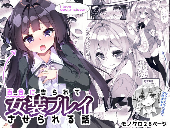 [制服 学園もの]百合に告られて女装プレイさせられる話 エロ漫画同人誌