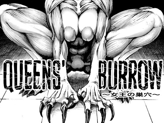 [ホラー 筋肉]QEENS’BURROW〜女王の巣穴〜 エロ漫画同人誌