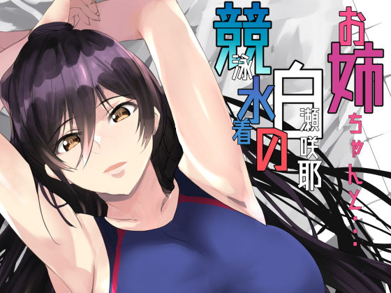 [巨乳 競泳・スクール水着]競泳水着の白瀬咲耶お姉ちゃんと エロ漫画同人誌