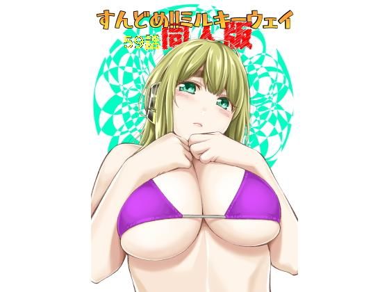 エロ同人誌