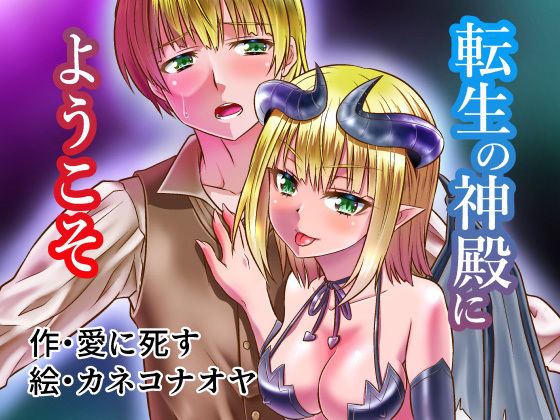 [ファンタジー 性転換・女体化]転生の神殿にようこそ エロ漫画同人誌