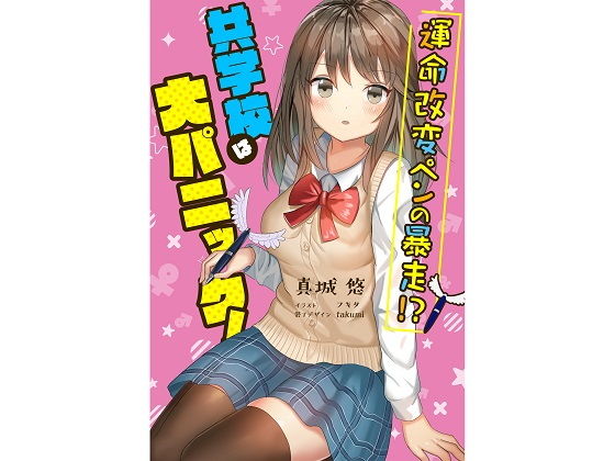 [制服 性転換・女体化]運命改変ペンの暴走！？共学校は大パニック！ エロ漫画同人誌