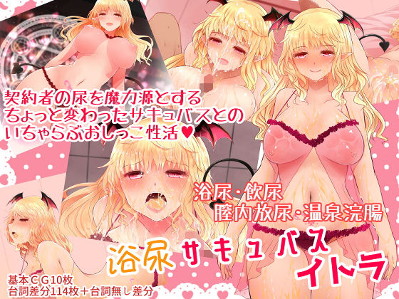 [ラブラブ・あまあま 天使・悪魔]浴尿サキュバス イトラ エロ漫画同人誌