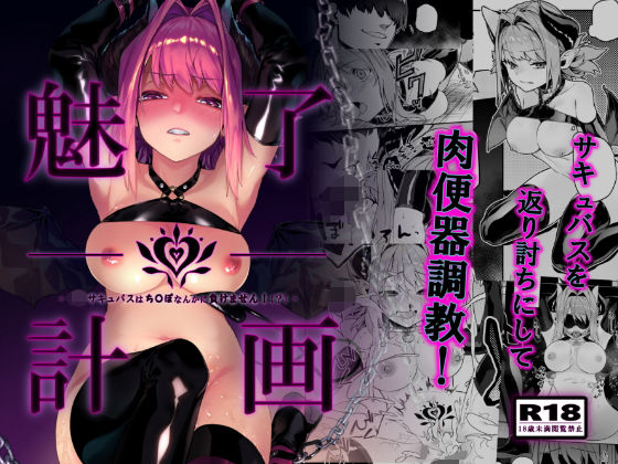 [拘束 巨乳]魅了計画 -ロリサキュバスはち〇ぽなんかに負けません！（？）- エロ漫画同人誌